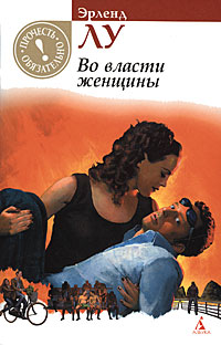 Во власти женщины. Эрленд Лу
