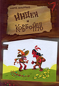 Индеи и ковбойцы12296407 Индеи и ковбойцы12296407Смешные истории из жизни обитателей очень Дикого Запада - индейцев и ковбоев, придуманные и рассказанные четвероклассником: о том, почему ноги настоящего ковбоя обязательно должны быть кривыми, как правильно дружить с индейцем, чтобы не потерять собственный скальп, как Ястребиный Клювик и Змеиная Погремушка курили трубку мира, о жульничестве ковбоя Пита Зубочистки и о смелости индейца Три-с-Половиной Лягушки, о Вонючке Дуге, шерифе Петерсе, Долли Мясорубке и многих других. Книга рассчитана на детей и их родителей.