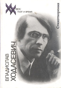 Владислав Ходасевич. Стихотворения