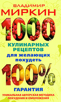 1000 кулинарных рецептов для желающих похудеть. 100% гарантия. Владимир Миркин