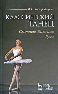 Классический танец. Слитные движения. Руки. В. С. Костровицкая