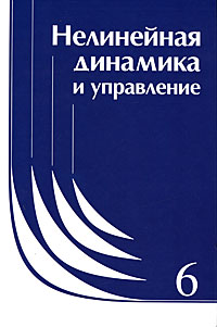 Нелинейная динамика и управление. Выпуск 6 купить читать скачать онлайн - BookMix.ru