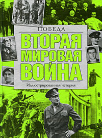 Вторая мировая война. Победа
