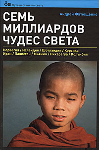 Семь миллиардов чудес света. Андрей Фатющенко