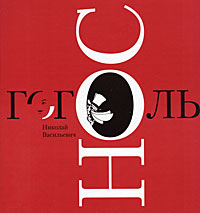 Нос. Н. В. Гоголь