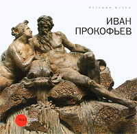 Государственный Русский музей. Альманах, № 222, 2008. Иван Прокофьев