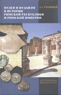 Иудеи и иудаизм в истории римской республики и римской империи. А. Г. Грушевой