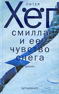 Смилла и ее чувство снега. Питер Хег