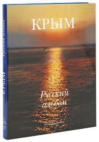 Крым. Русский альбом (подарочное издание). Н. Зараменская