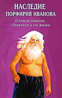 Наследие Порфирия Иванова. О самом главном, сделанном в его жизни. Юрий Золотарев