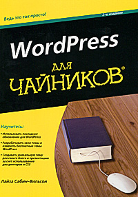 книга wordpress скачать для чайников