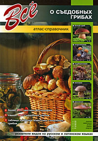 Все о съедобных грибах