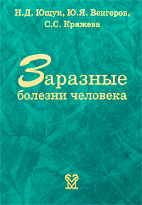 Заразные болезни человека. Справочник. Н. Д. Ющук, Ю. Я. Венгеров, С. С. Кряжева