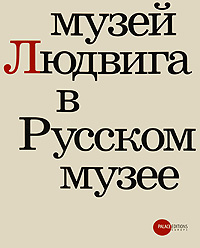 Купить Государственный Русский музей. Альманах, №225, 2009. Музей Людвига в Русском музее Купить Государственный Русский музей. Альманах, №225, 2009. Музей Людвига в Русском музее