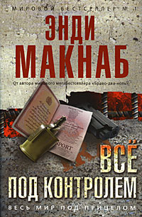 Все под контролем. Энди Макнаб