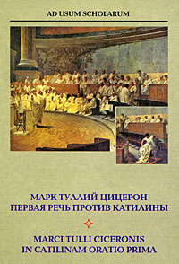 Марк Туллий Цицерон. Первая речь против Катилины