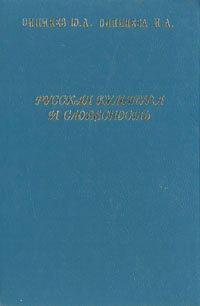 Русская культура и словесность