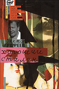 Хороший Сталин. Виктор Ерофеев