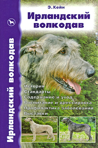 Ирландский волкодав. История. Стандарты. Содержание и уход. Воспитание и дрессировка. Профилактика заболеваний. Выставки. Э. Кейн