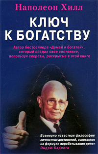 Ключ к богатству. Наполеон Хилл