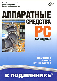 Аппаратные средства PC. Олег Колесниченко, Игорь Шишигин, Валентин Соломенчук