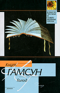 Голод. Кнут Гамсун