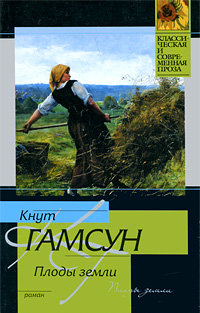 Плоды земли. Кнут Гамсун
