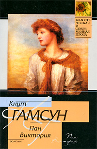 Пан. Виктория. Кнут Гамсун