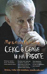 Секс в семье и на работе. Михаил Литвак