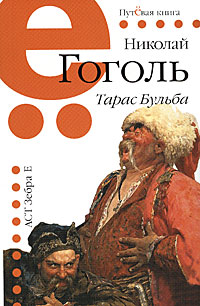 Тарас Бульба. Николай Гоголь