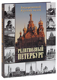 Религиозный Петербург
