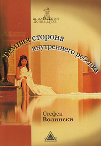 Темная сторона внутреннего ребенка. Стефен Волински