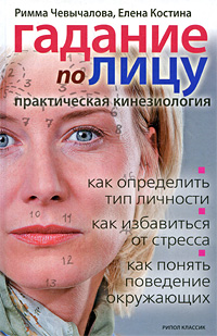 Гадание по лицу. Практическая кинезиология. Римма Чевычалова, Елена Костина
