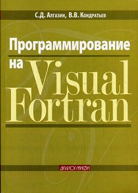 Программирование на Visual Fortran