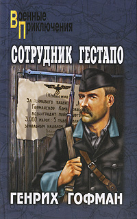 Сотрудник гестапо. Генрих Гофман