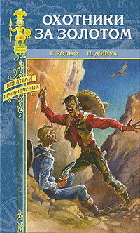 Охотники за золотом. Т. Рольф, П. д'Ивуа