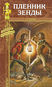 Пленник Зенды. Э. Хоуп