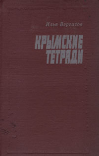 Крымские тетради
