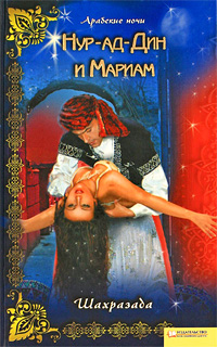 Нур-ад-Дин и Мариам. Шахразада