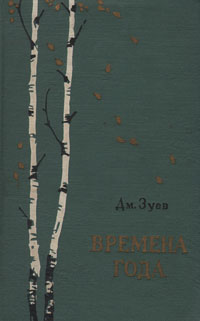 Времена года12296407 Времена года12296407Книга Дм.Зуева «Времена года» — о родном Подмосковье и о простой и милой нашему сердцу среднерусской природе. Книга эта представляет собой ценное, на мой взгляд, собрание тонких фенологических заметок, несущих радость всякому любителю лесов и лугов наших, сделанных отменным мастером зарисовок и обладателем зоркого глаза. Так приятно иной раз — не имея возможности выехать на часок из черты города — ощутить дыхание весны, почувствовать хруст ледка под ногой или полюбоваться на осенний убор леса! Тут и придет на помощь книга Дм.Зуева.