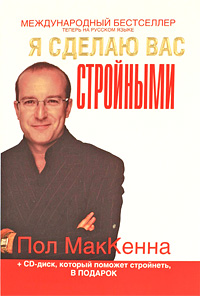Я сделаю вас стройными (+ CD-ROM). Пол Маккенна