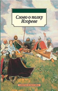 Слово о полку Игореве