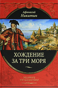 Хождение за три моря. Афанасий Никитин