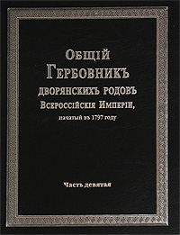 Общий Гербовник дворянских родов Всероссийской Империи, начатый в 1797 году. Часть 9