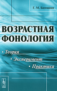 Возрастная фонология. Теория, эксперимент, практика