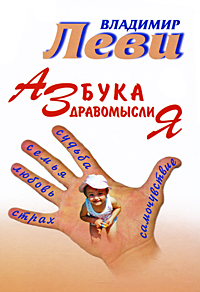 Азбука здравомыслия. Владимир Леви