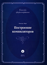 Построение компиляторов (+ CD-ROM). Никлаус Вирт