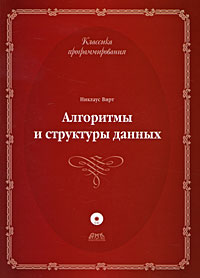 Алгоритмы и структуры данных (+ CD-ROM). Никлаус Вирт