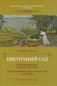 Цветочный сад. Константин Епанчин