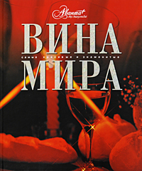 Вина мира